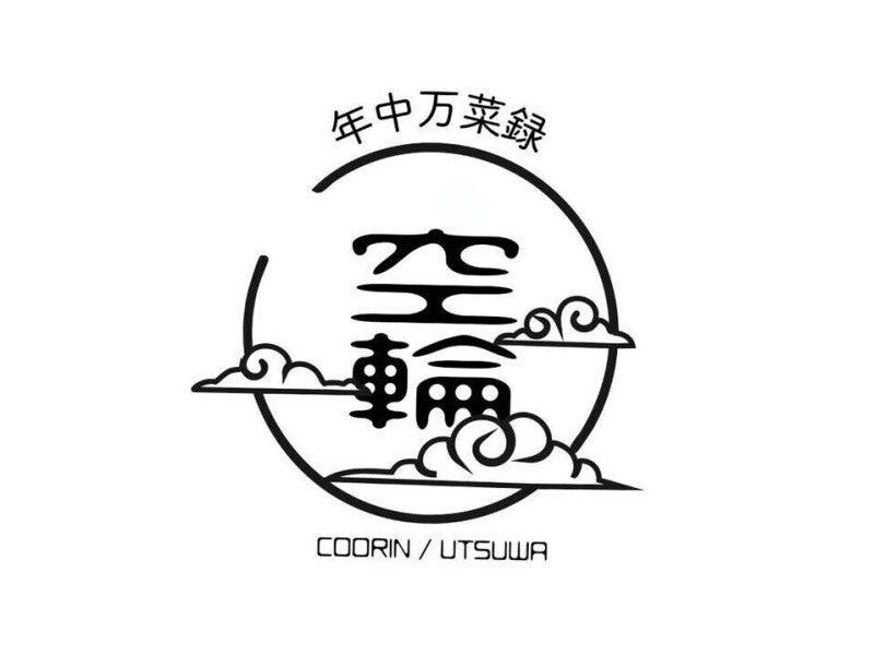 年中万菜録 空輪の仕事画像3