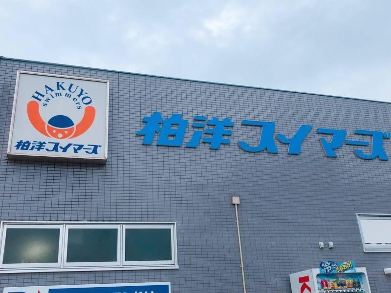 柏洋スイマーズの仕事画像2