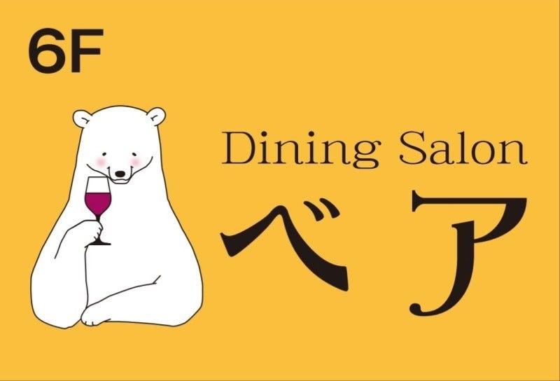 Dining Salonベアの仕事画像1