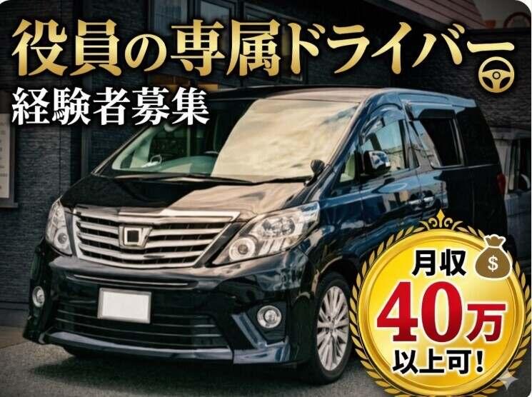 おかかえ運転手株式会社の仕事画像1