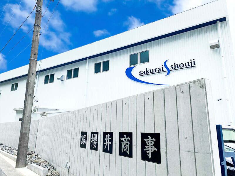 株式会社櫻井商事の仕事画像3