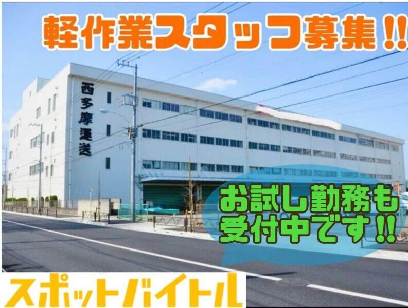 西多摩運送株式会社 西東京物流センターの仕事画像3