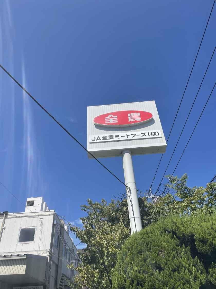 JA全農ミートフーズ株式会社 太宰府パックセンターの制服1