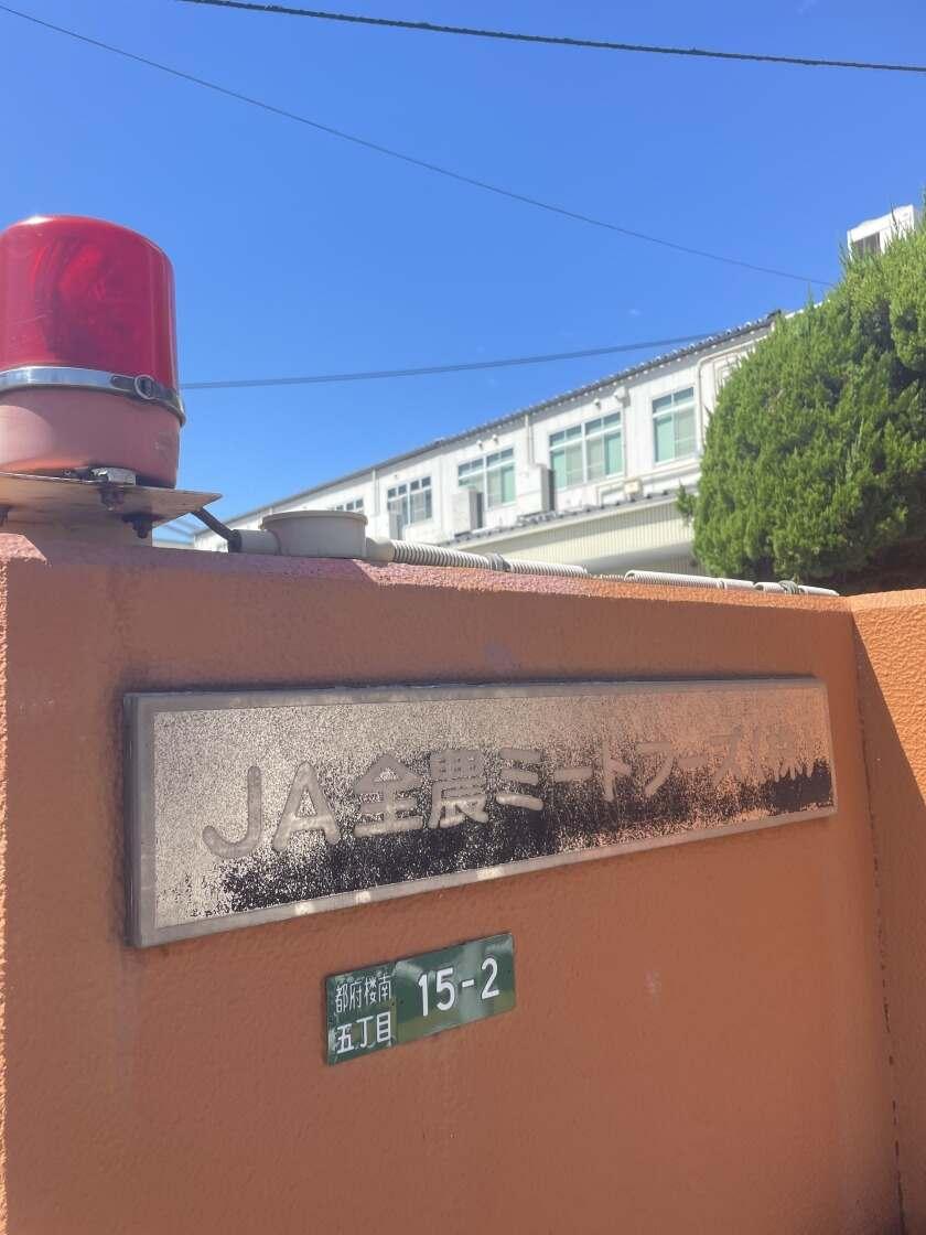 JA全農ミートフーズ株式会社 太宰府パックセンターの制服2