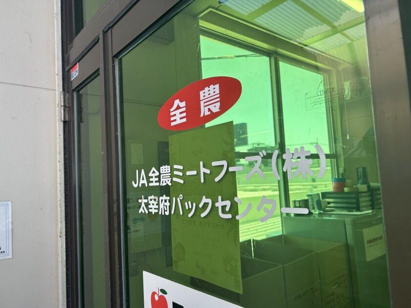 JA全農ミートフーズ株式会社 太宰府パックセンター の制服7