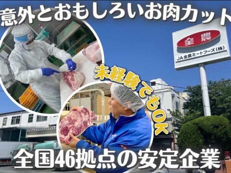 JA全農ミートフーズ株式会社 太宰府パックセンター の仕事画像1