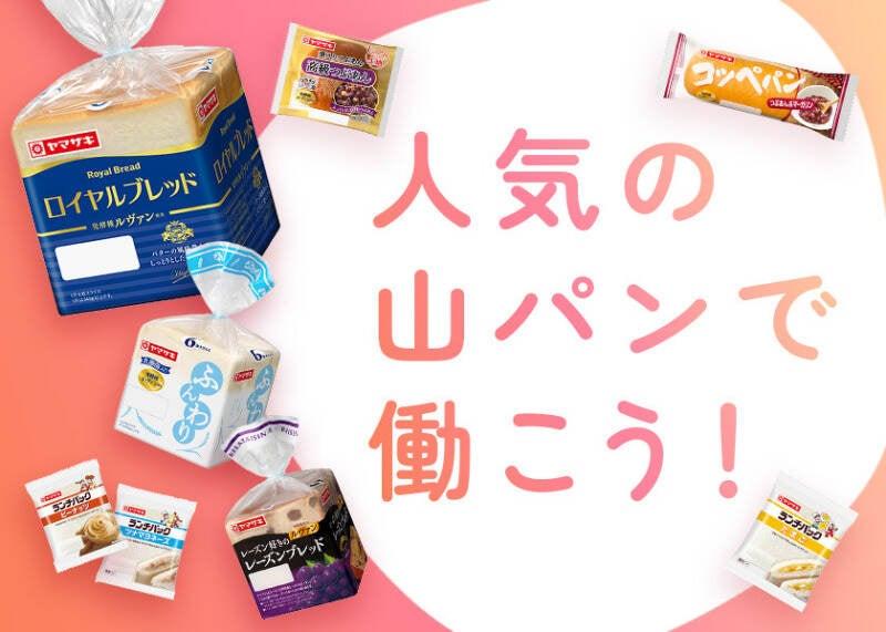 山崎製パン株式会社の仕事画像1