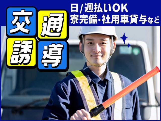日払い可能で車や携帯も貸出OK★岡崎市の交通誘導警備スタッフ(軽作業・物流、岡崎市)のイメージ画像
