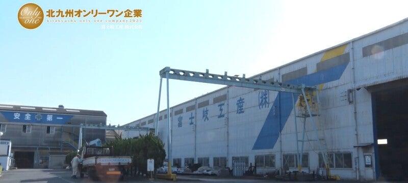 富士岐工産株式会社の仕事画像1