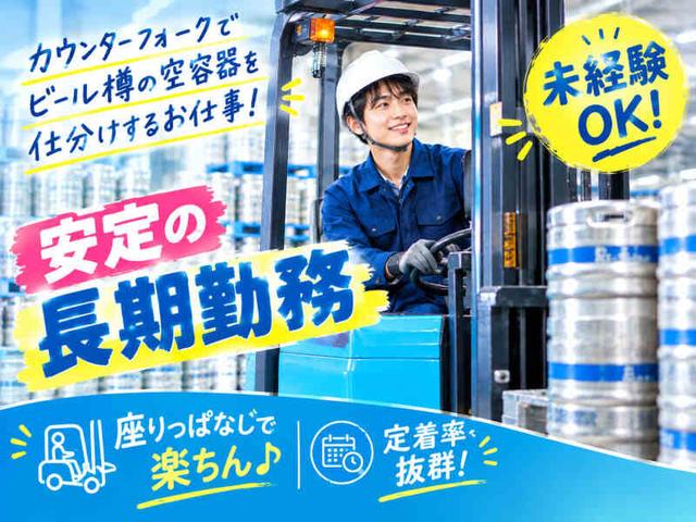 【高時給なフォークリフト】★未経験OK空容器の仕分け”だけ”(軽作業・物流、横浜市鶴見区)のイメージ画像