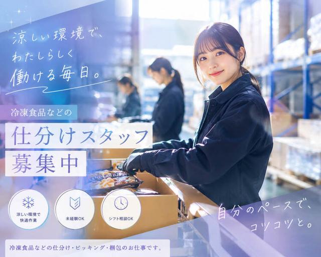 超快適♪涼しい倉庫で冷凍食品を品出し・梱包するだけ!車通勤◎(軽作業・物流、厚木市)のイメージ画像