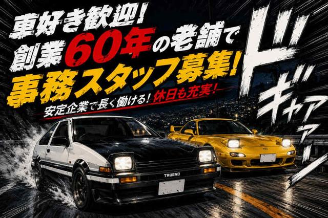 車好き歓迎!創業60年の老舗で事務/休日充実!老舗車ブランド(オフィス、横浜市鶴見区)のイメージ画像