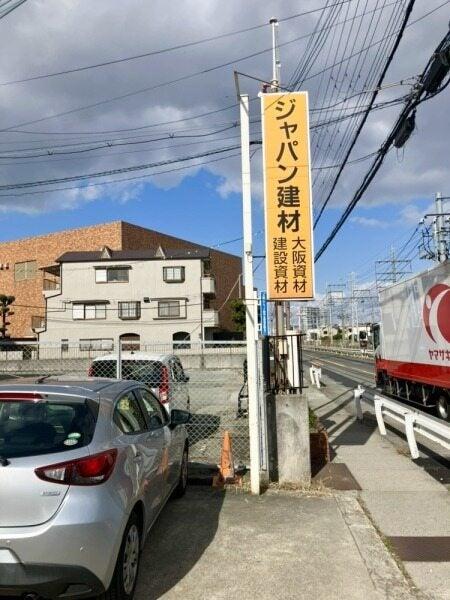 ジャパン建材株式会社 大阪資材営業所_事務PSの仕事画像3