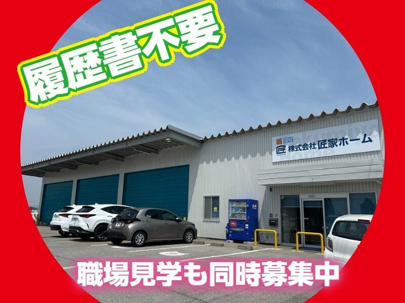 株式会社匠家ホームの仕事画像3