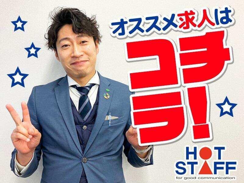 株式会社ホットスタッフ南大阪【LBT-0637】の仕事画像1