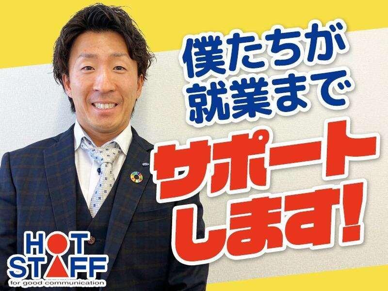 株式会社ホットスタッフ南大阪 【★IBT-1788_CO】の仕事画像1