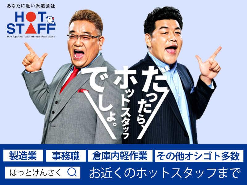 株式会社ホットスタッフ南大阪【TBT-2437】の仕事画像1
