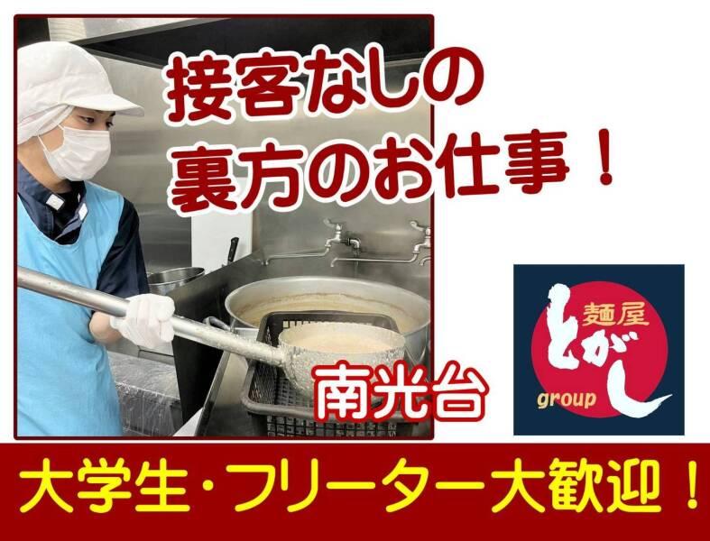 麺屋とがしセントラルキッチン&製麺所の仕事画像1