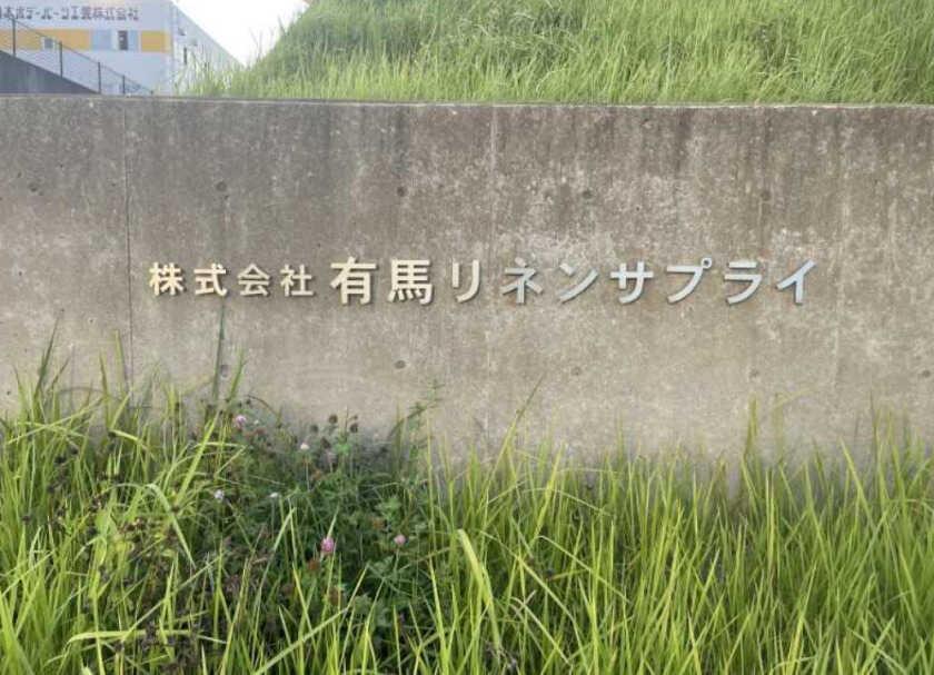 有馬リネンサプライ株式会社\ドライバー/の制服3