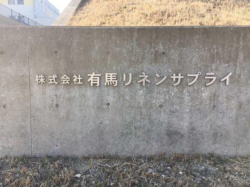 有馬リネンサプライ株式会社の仕事画像3