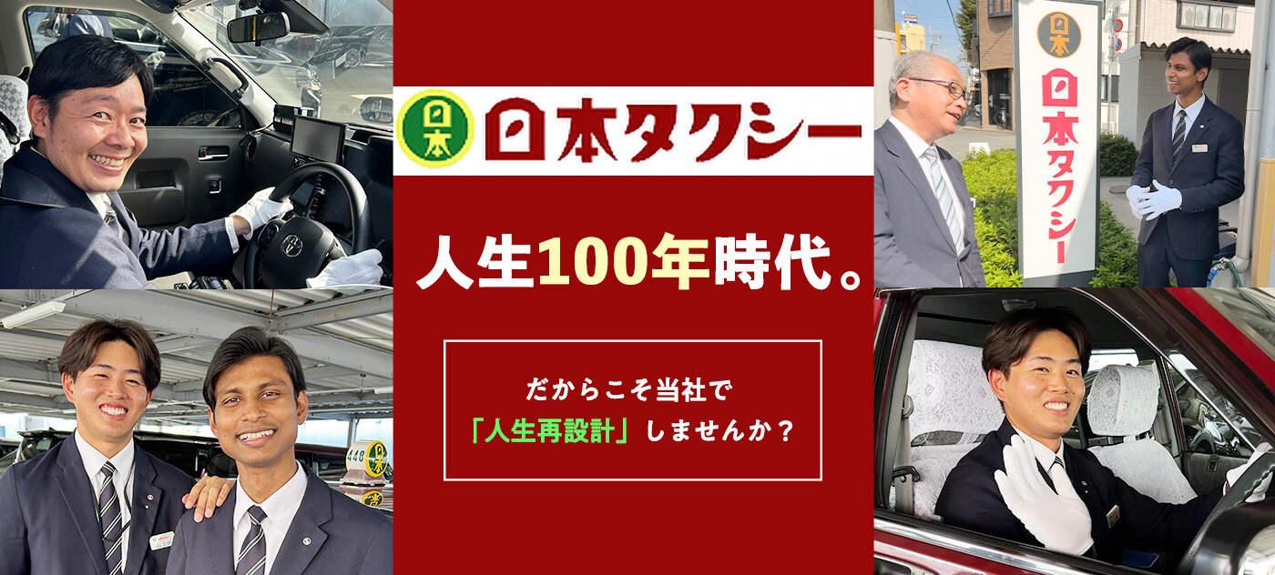 日本タクシー株式会社の大画像