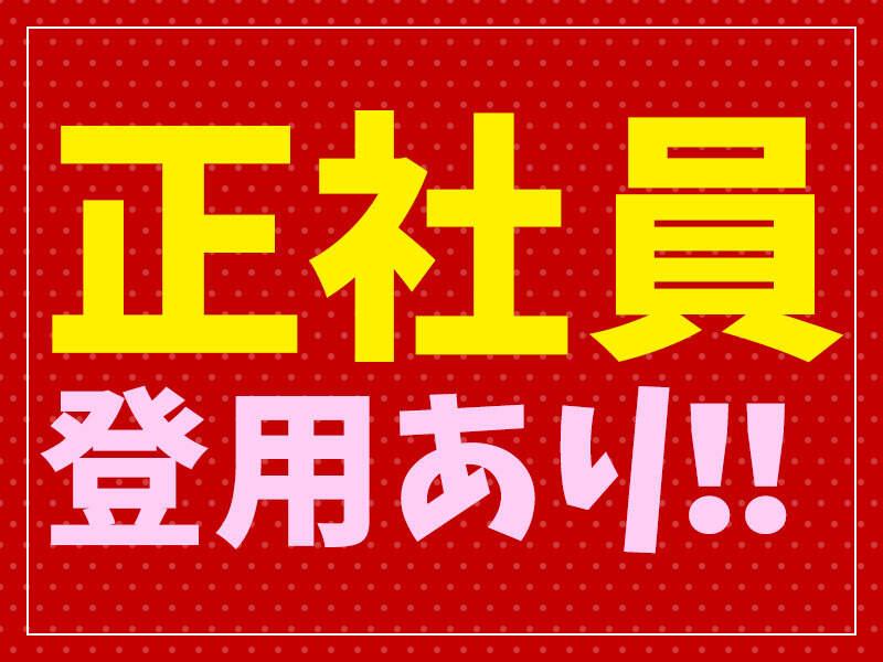 株式会社ジョブセレクト 【111】の仕事画像1