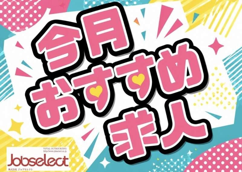 株式会社ジョブセレクト 岡崎オフィスの仕事画像1