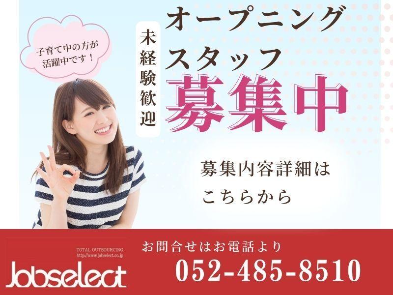 株式会社ジョブセレクト 名古屋オフィスの仕事画像1