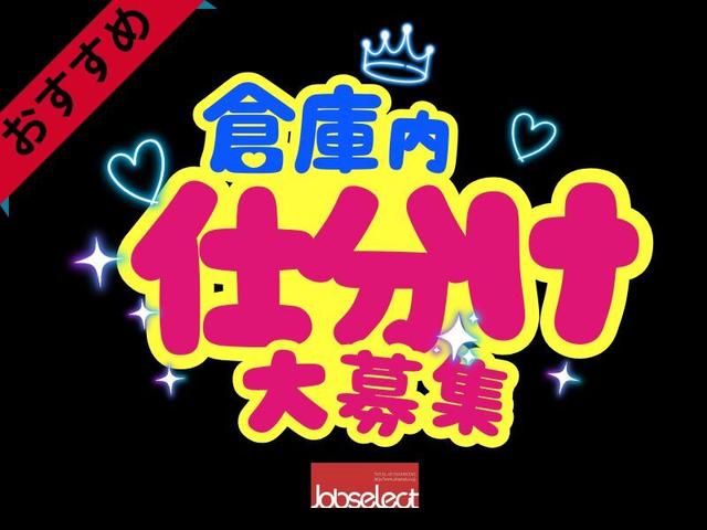 カンタン仕分け◎時給1500円/オープニング/未経験歓迎(軽作業・物流、みよし市)のイメージ画像