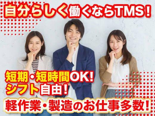 ティー・エム・エス株式会社の仕事画像2