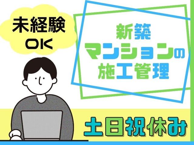 【施工管理】土日祝日お休み◎年間休日124日◎未経験OK♪(建築・土木、大阪市此花区)のイメージ画像