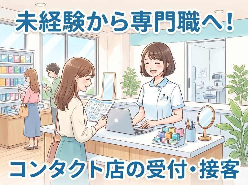 メニコンキャリアサポートの仕事画像1