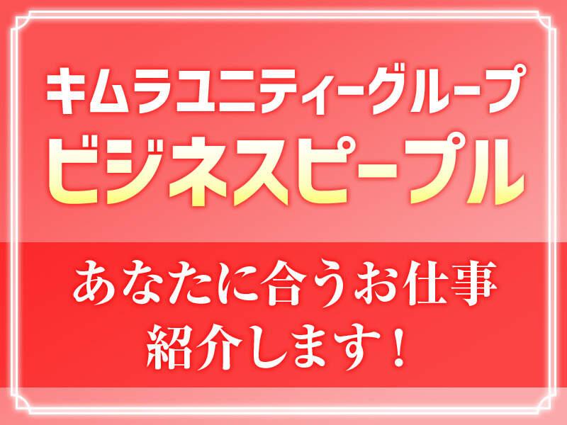 キムラユニティ一グループ ビジネスピープル株式会社の仕事画像2