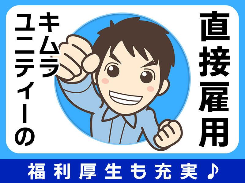 キムラユニティー株式会社の仕事画像3