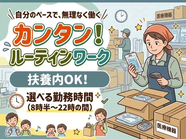 【短時間でもフルタイムでも◎】医療器メーカー倉庫でおしごと(軽作業・物流、神戸市西区)のイメージ画像