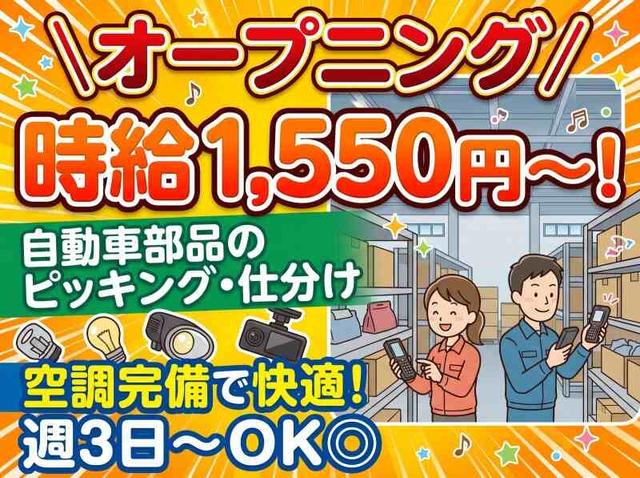 \オープニング♪/空調完備◆自動車部品の入出荷仕分け作業(軽作業・物流、神戸市長田区)のイメージ画像