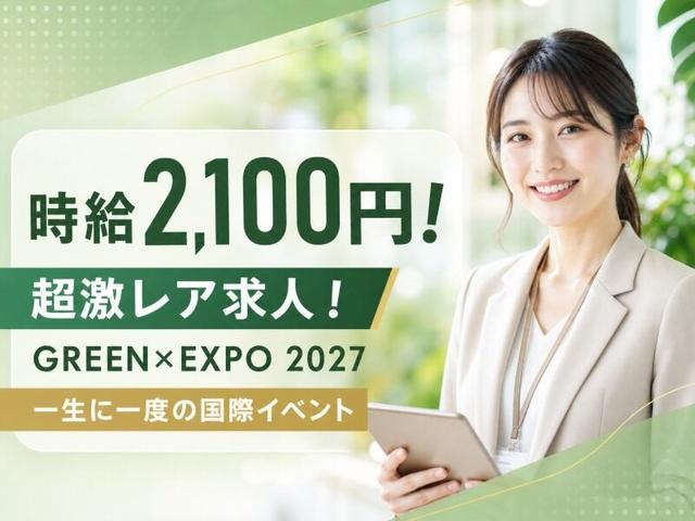 【激レア】\ブランクOK/主フ必見!時給2100円のVIP案内業務(イベント、横浜市瀬谷区)のイメージ画像