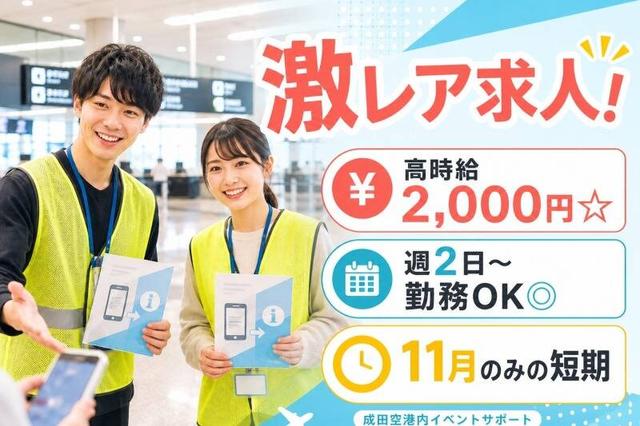 【1ヶ月短期】週2~・時給2,000円♪関空でのイベントスタッフ!(イベント、泉佐野市)のイメージ画像