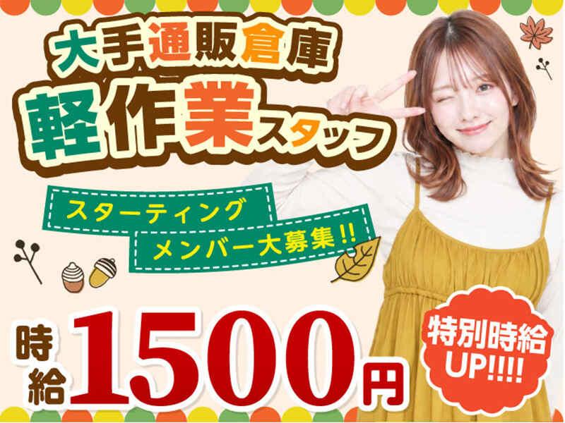 ライクスタッフィング株式会社 ~オープニング級の大募集!今がチャンス♪~の仕事画像1