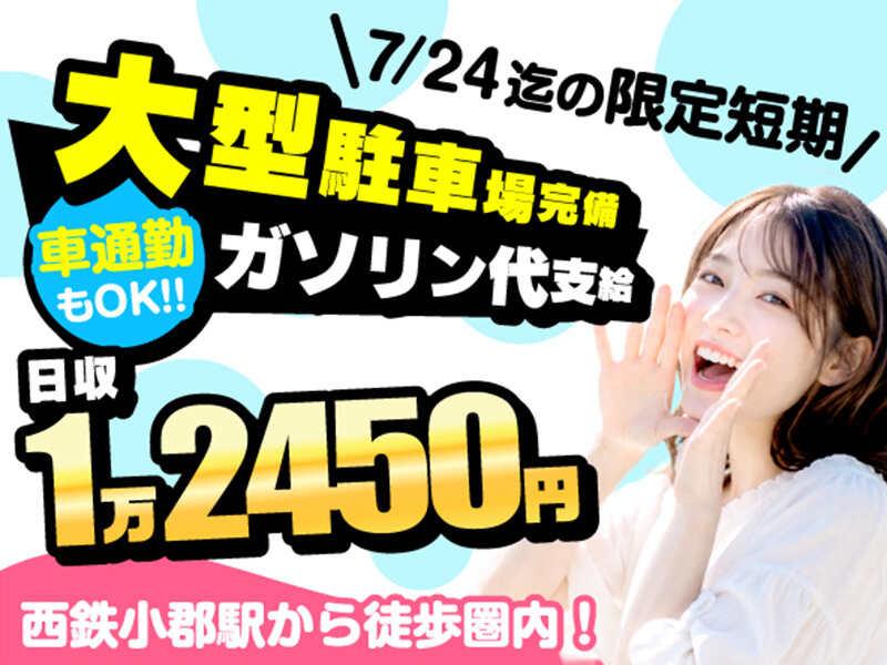 ライクスタッフィング株式会社 ~超有名大手通販サイト倉庫★WEB登録会/西鉄小郡駅周辺で登録会開催中!~の仕事画像1