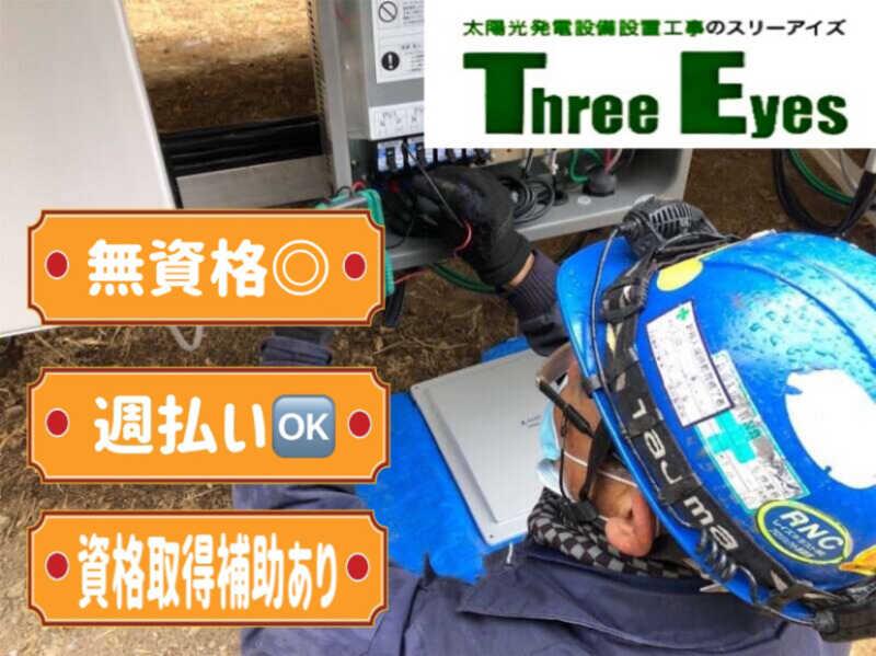 株式会社スリーアイズの仕事画像1