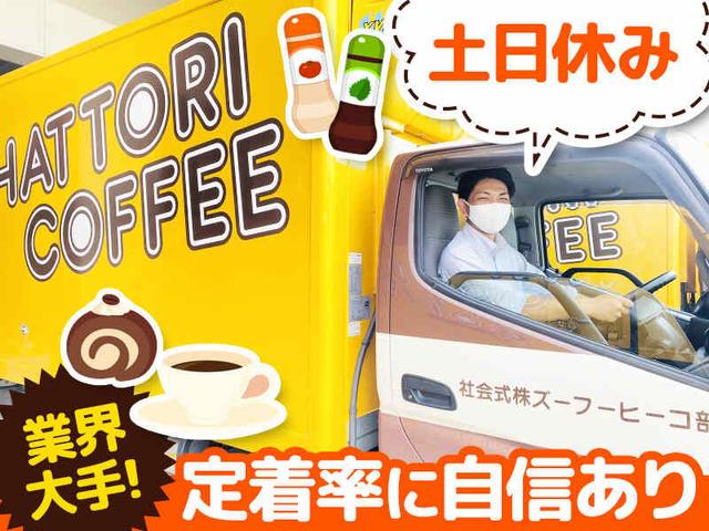 ≪ 土日は固定休み ≫ 残業なし、営業なし!! 食品のルート配送(軽作業・物流、国立市)のイメージ画像