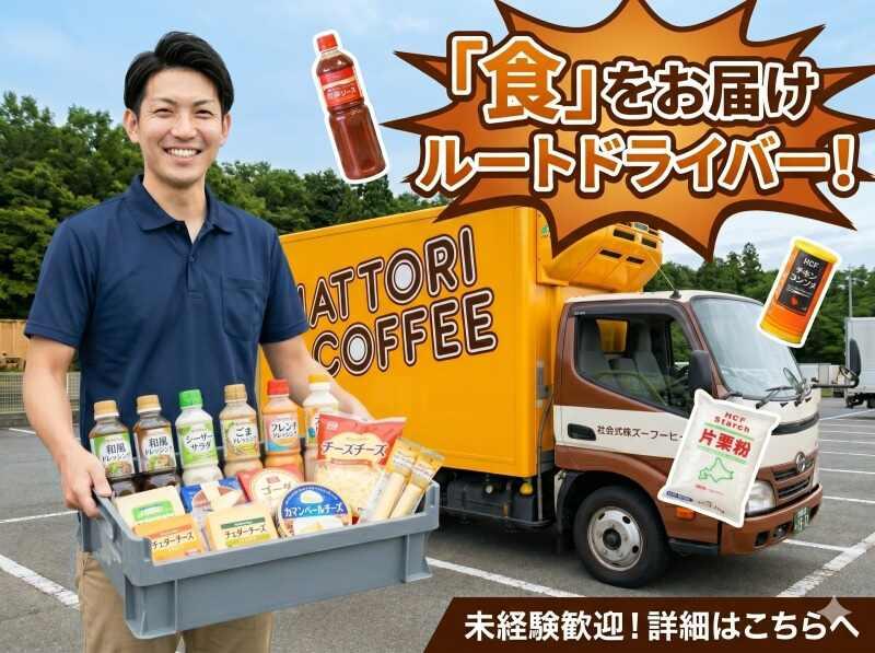 服部コーヒーフーズ株式会社の仕事画像1