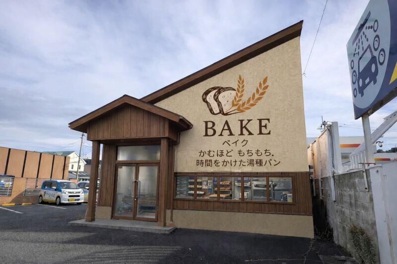 パン工房ベイクの仕事画像2