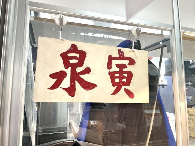 有限会社泉寅の仕事画像2