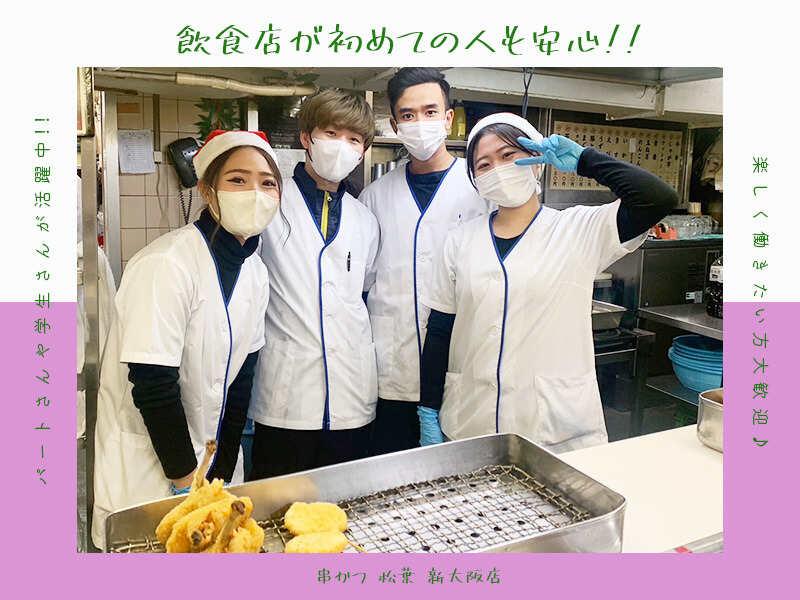 串かつ 松葉 新大阪店 応募受付先の仕事画像2