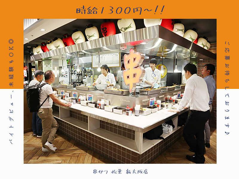 串かつ 松葉 新大阪店 応募受付先の仕事画像1