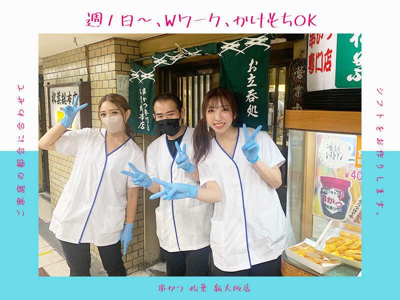 串かつ 松葉 新大阪店 応募受付先の仕事画像3