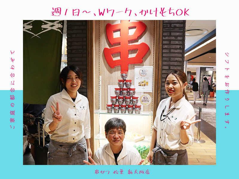 串かつ 松葉 ルクア大阪店 応募受付先の仕事画像1