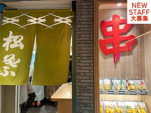 串かつ 松葉 ルクア大阪店 応募受付先の仕事画像3